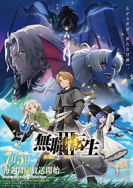 无职转生Ⅲ到了异世界就拿出真本事-动漫封面