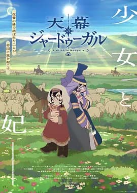 穹庐下的魔女-动漫封面