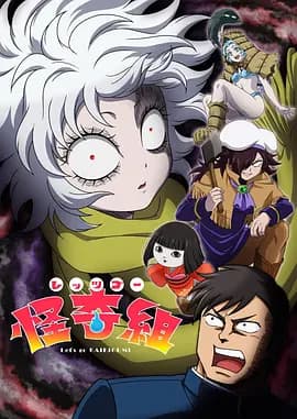 Let&amp;#039;s Go 怪奇组-动漫封面