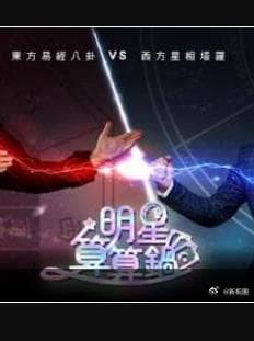 明星算算锅-综艺封面