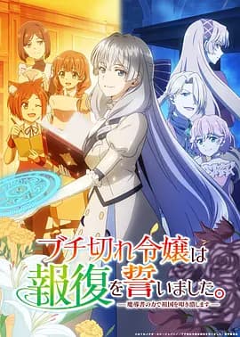 暴走千金立誓复仇。～用魔导书之力碾碎祖国～-动漫封面