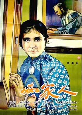 两家人（1963）-电影封面