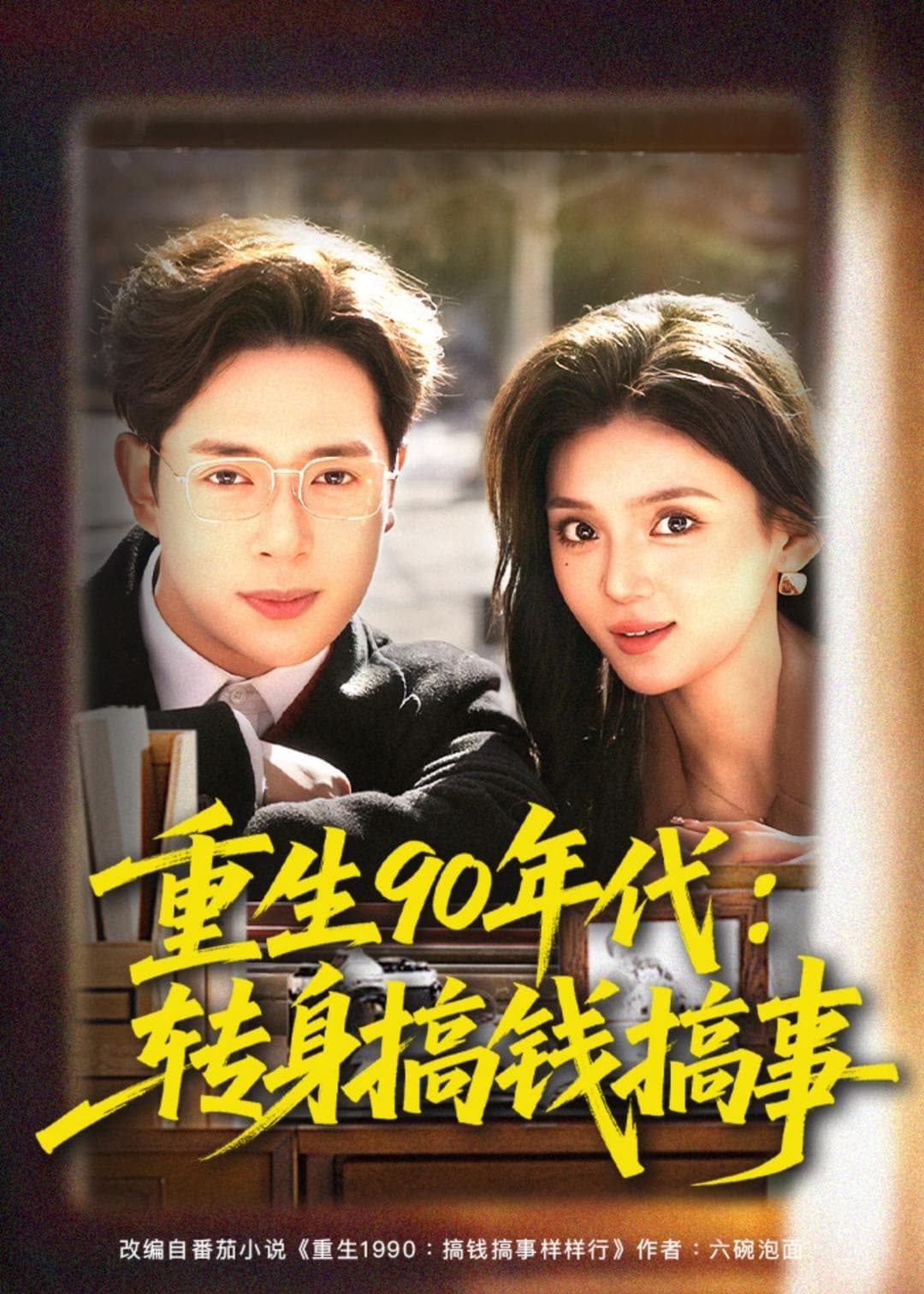 重生90年代：转身搞钱搞事-短剧封面