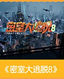 密室大逃脱第八季-综艺封面