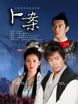 卜案-剧集封面