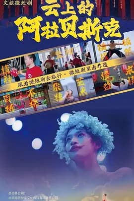 云上的阿拉贝斯克-剧集封面
