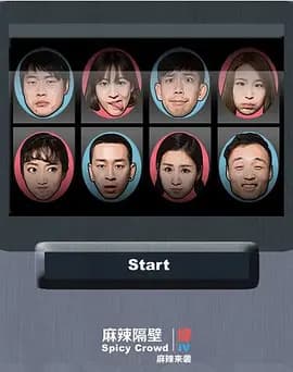 麻辣隔壁·肆-剧集封面