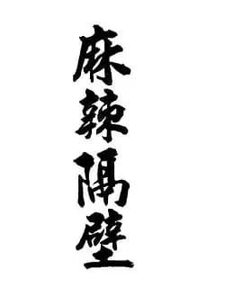 麻辣隔壁-剧集封面