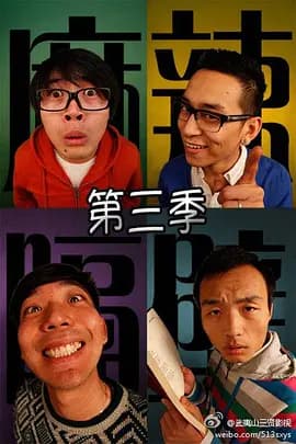麻辣隔壁·叁-剧集封面