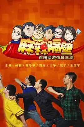 麻辣隔壁·贰-剧集封面