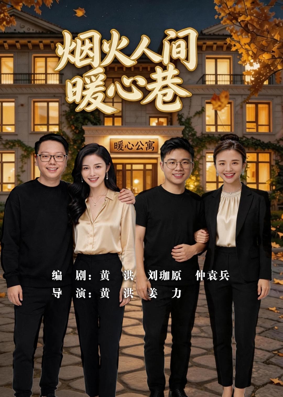烟火人间暖心巷