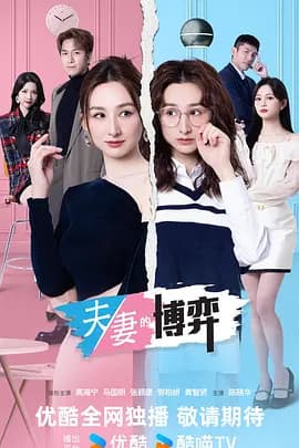 夫妻的博弈粤语版-剧集封面