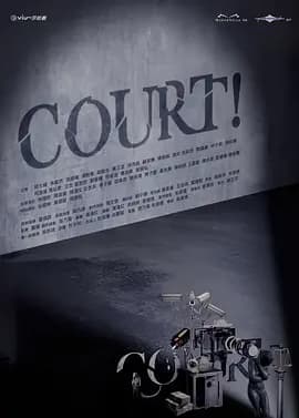开庭 COURT!