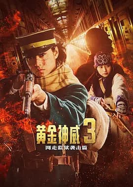 黄金神威 电影版2 ゴールデンカムイ 網走監獄襲撃編-电影封面