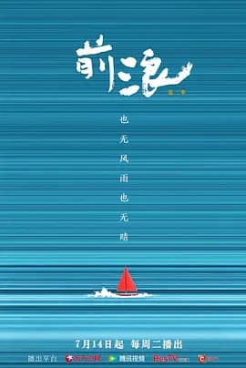 前浪 第二季-综艺封面