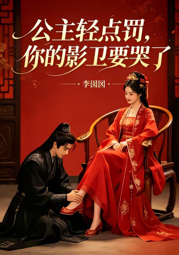 公主轻点罚,你的影卫要哭了