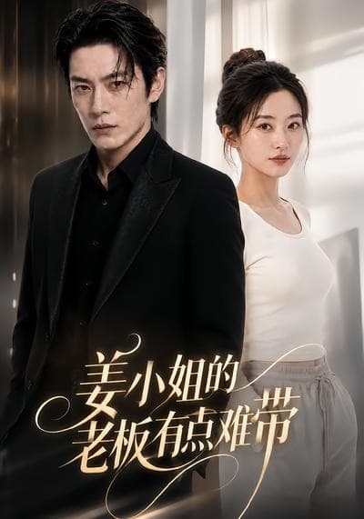 姜小姐的老板有点难带