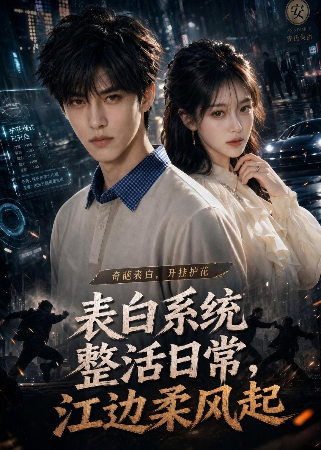 表白系统整活日常，江边柔风起