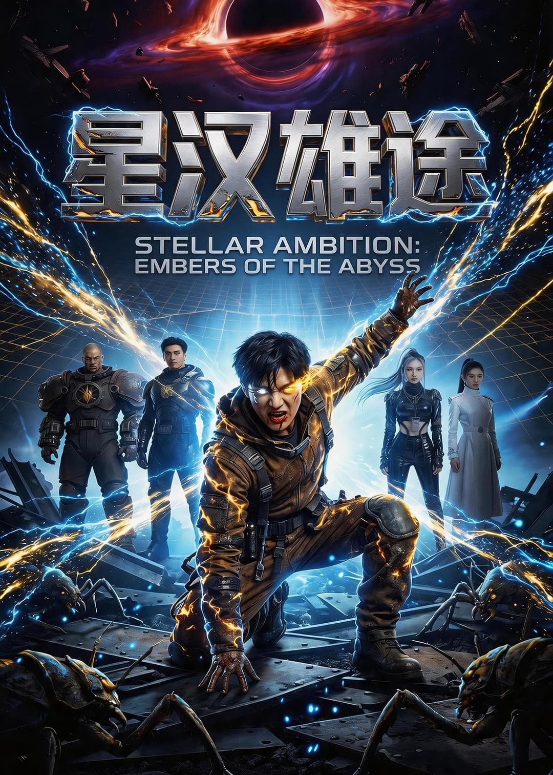 星汉雄途