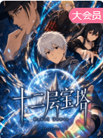 十二层宝塔
