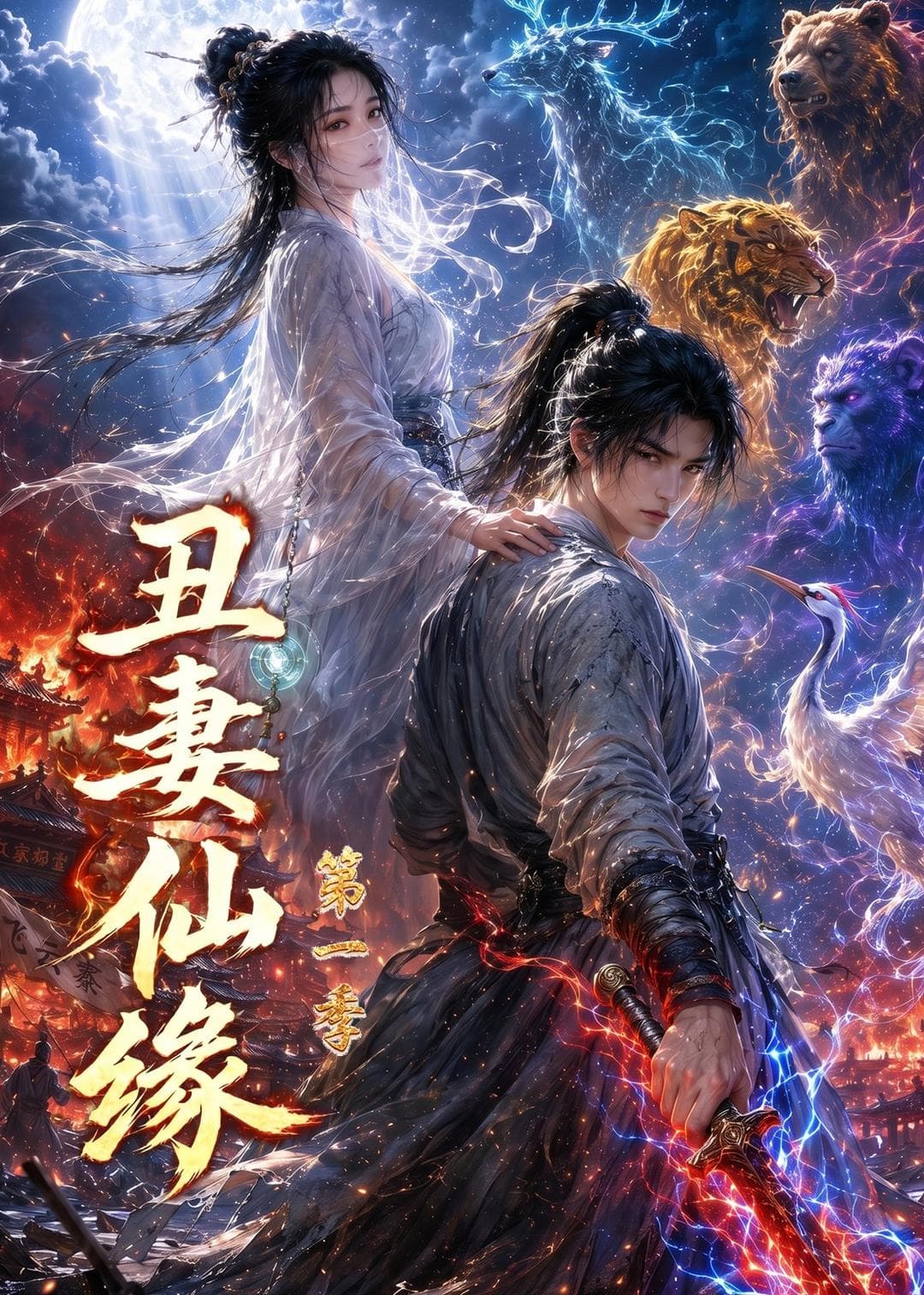 丑妻仙缘第一季-剧集封面