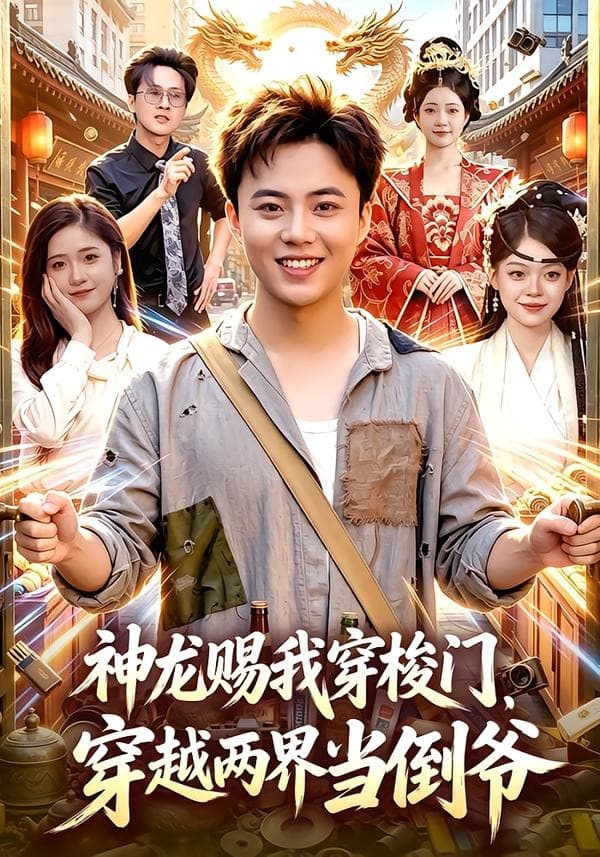神龙赐我穿梭门，穿越两界当倒爷