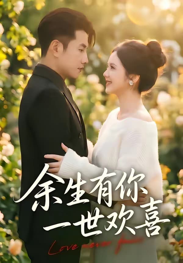 余生有你一世欢喜