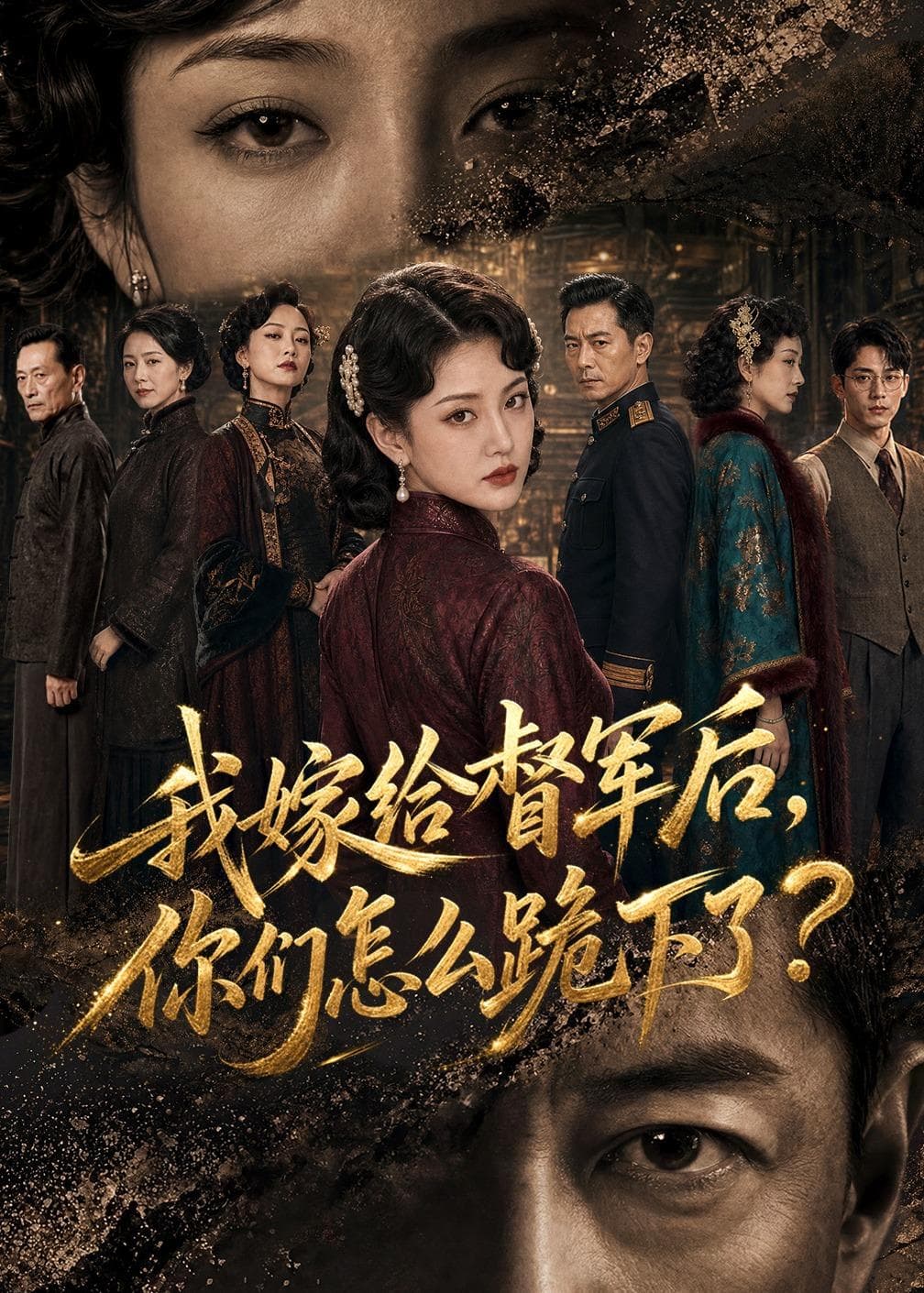 我嫁给督军后，你们怎么跪下了？