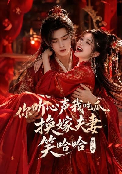 你听心声我吃瓜，换嫁夫妻笑哈哈哈第二季