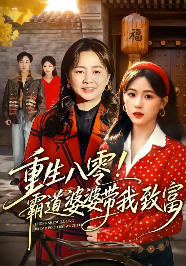 重生八零！霸道婆婆带我致富-短剧封面