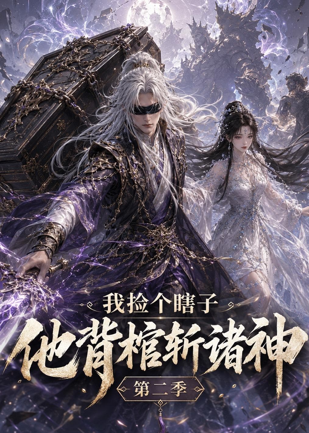 我捡个瞎子他背棺斩诸神第二季