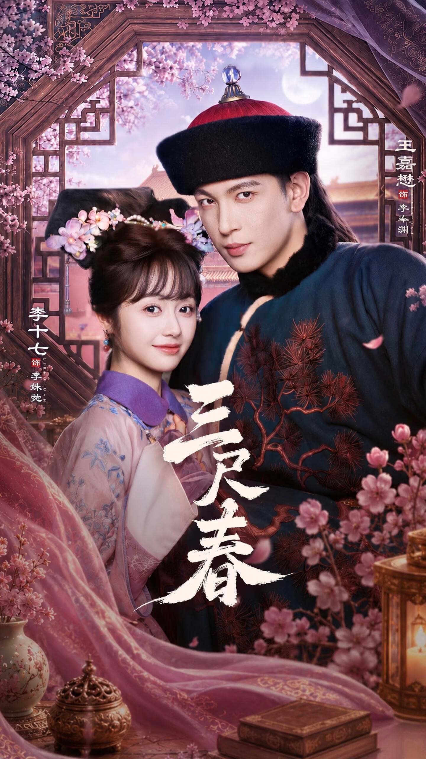 三尺春