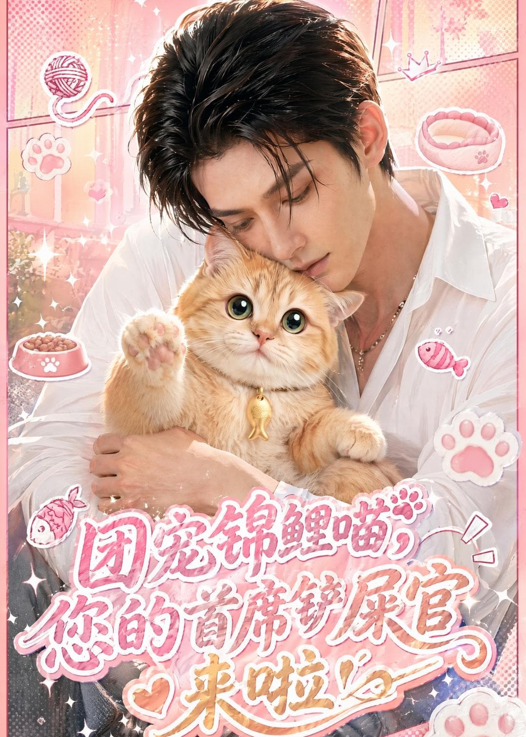 团宠锦鲤喵,您的首席铲屎官来啦