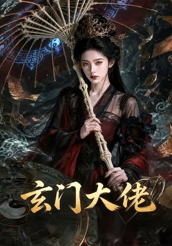 玄门大佬