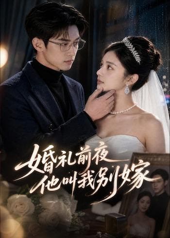 婚礼前夜，他叫我别嫁