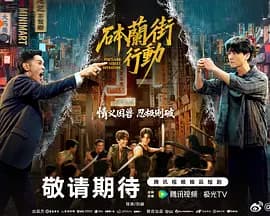 砵兰街行动-剧集封面