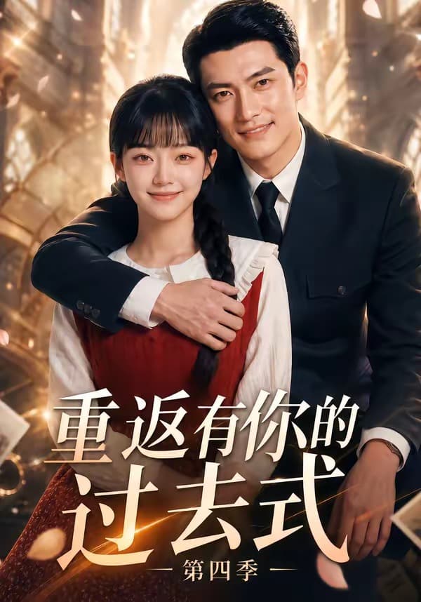 重返有你的过去式第四季