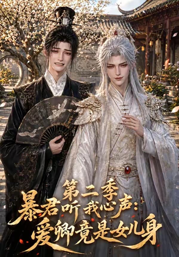 暴君听我心声：爱卿竟是女儿身第二季