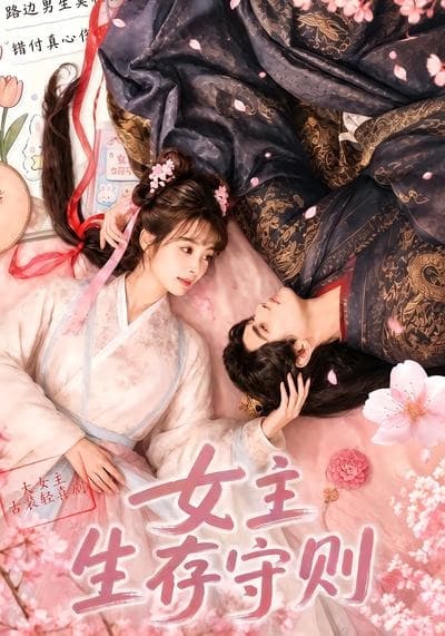 女主生存守则