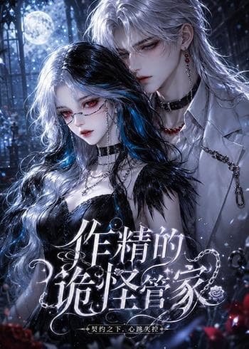 作精的诡怪管家