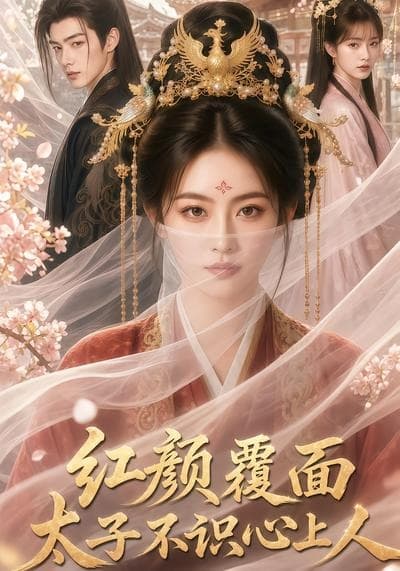 红颜覆面，太子不识心上人