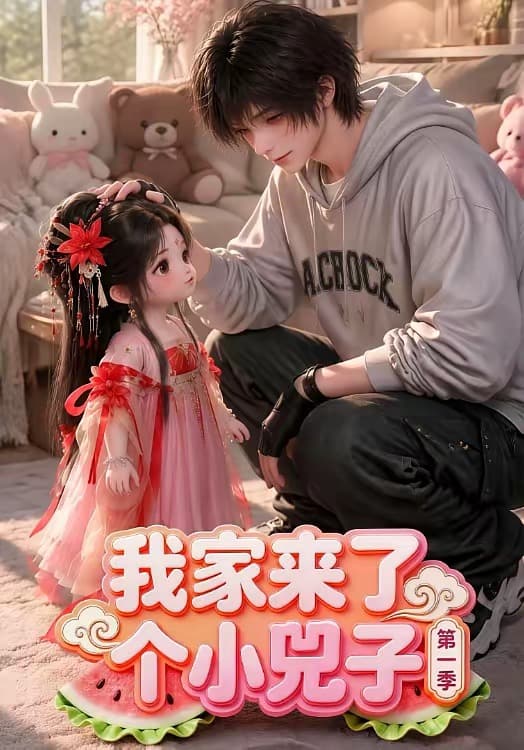 我家来了个小兕子
