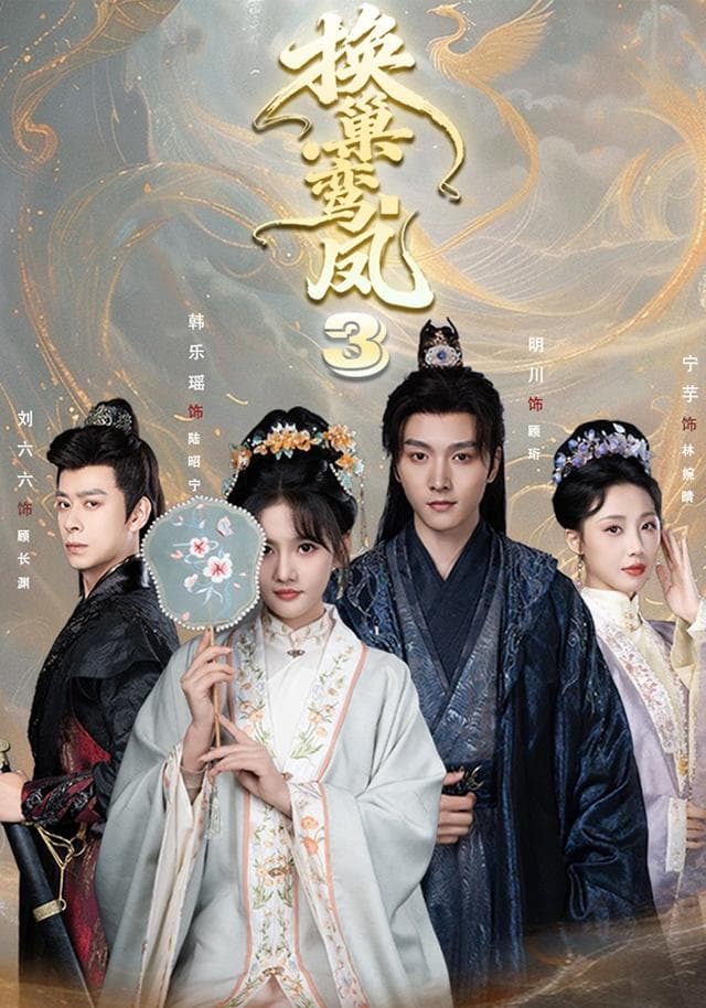 换巢鸾凤3-短剧封面