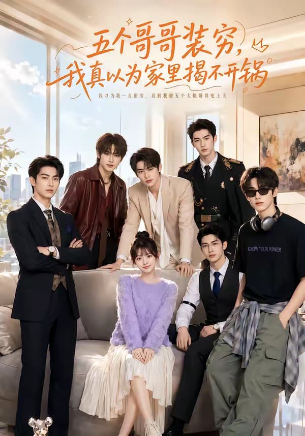 五个哥哥装穷,我真以为家里揭不开锅