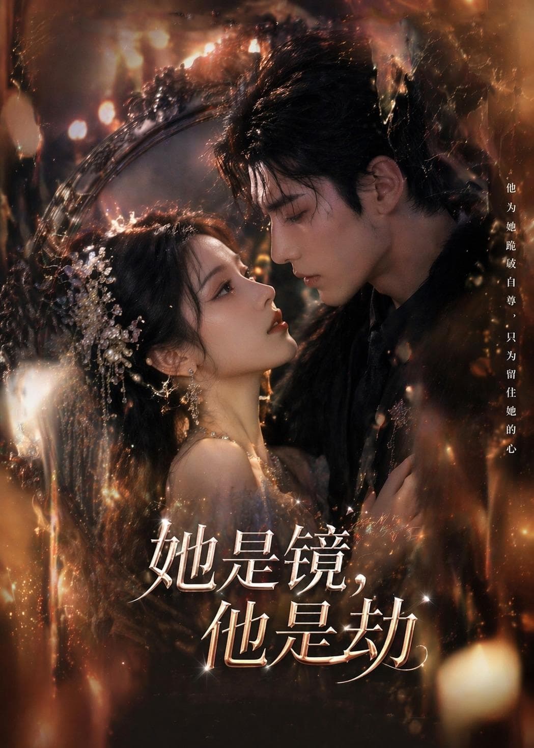 她是镜，他是劫