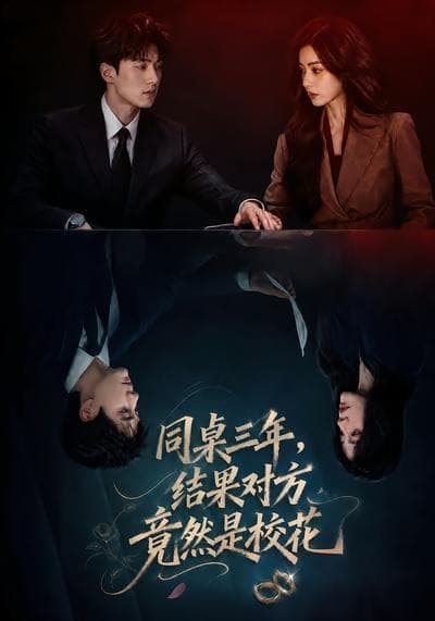 同桌三年，结果对方竟然是校花