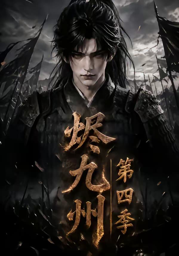 烬九州：第四季