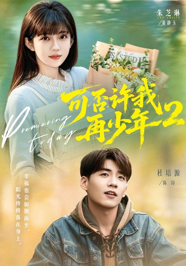 可否许我再少年2