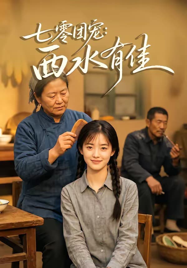 七零团宠：西水有佳