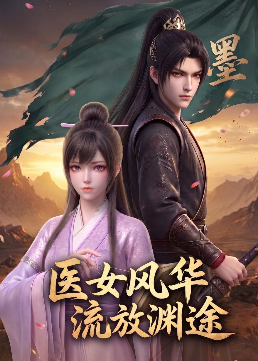 医女风华:流放渊途